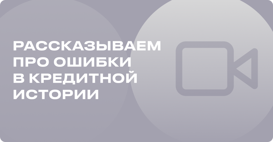 Рассказываем про ошибки в кредитной истории