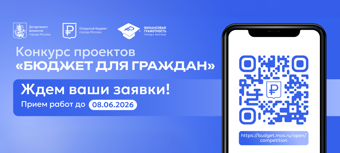 Прием заявок открыт: в Москве стартовал ежегодный конкурс «Бюджет для граждан»