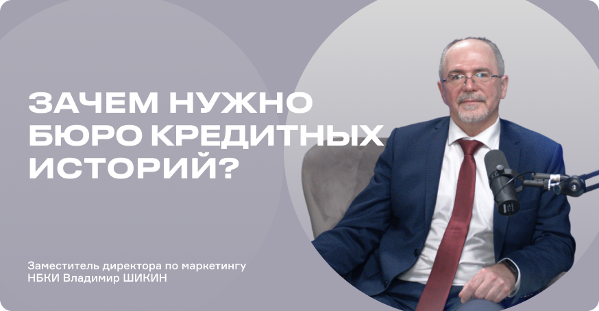 Зачем нужно бюро кредитных историй?