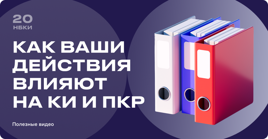 Как ваши действия влияют на кредитную историю и ПКР