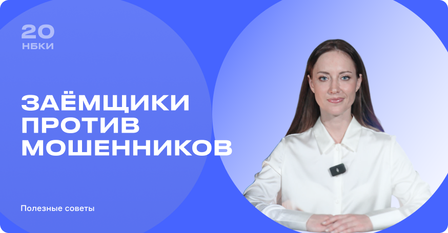 Заемщики против мошенников