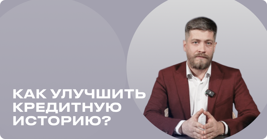 Как улучшить кредитную историю?