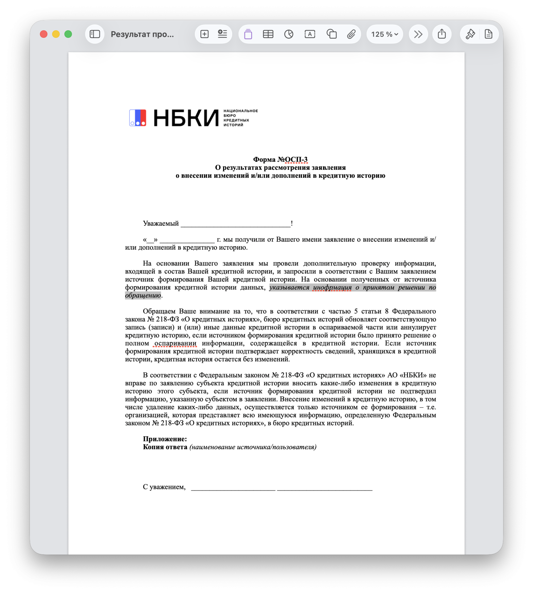 Результат проверки ошибки кредитной истории Результат проверки ошибки кредитной истории