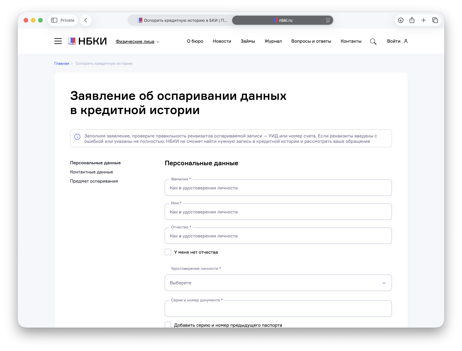 Форма для заполнения заявки в НБКИ Форма для заполнения заявки в НБКИ