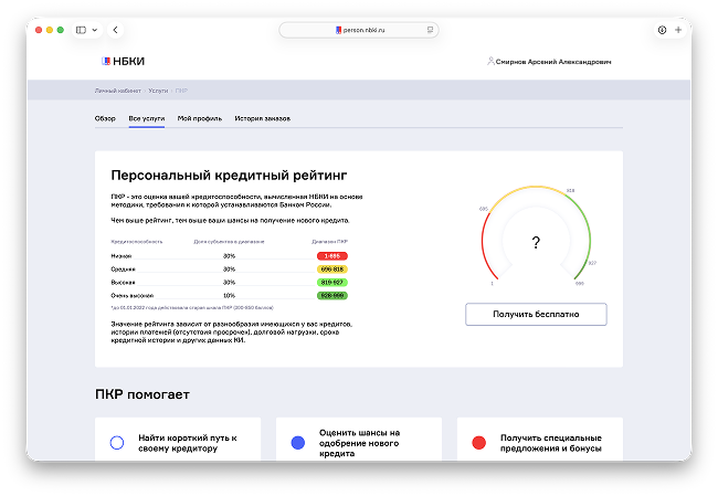 Получение персонального кредитного рейтинга