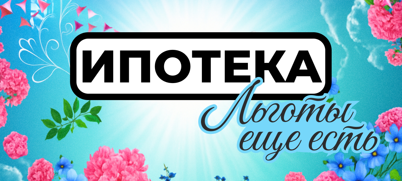 Какие льготы на ипотеку остались в России